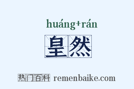 皇然是什么意思的图片